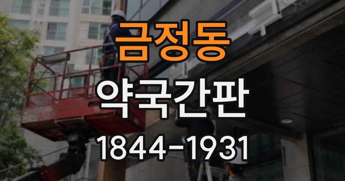 금정동 약국간판
