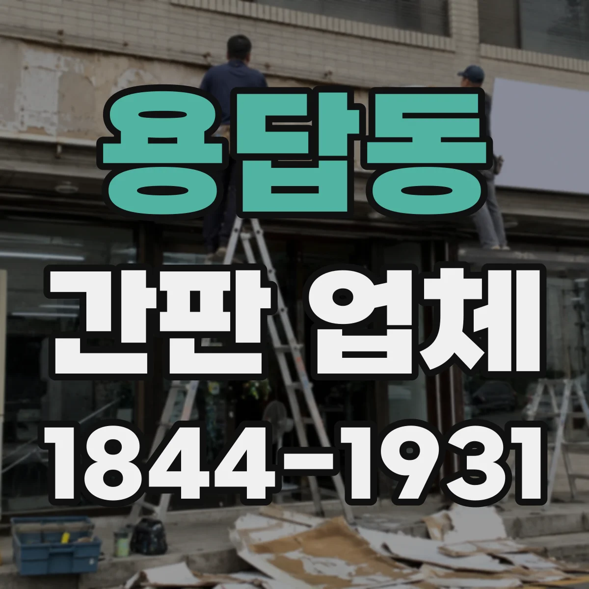 용답동 간판 업체