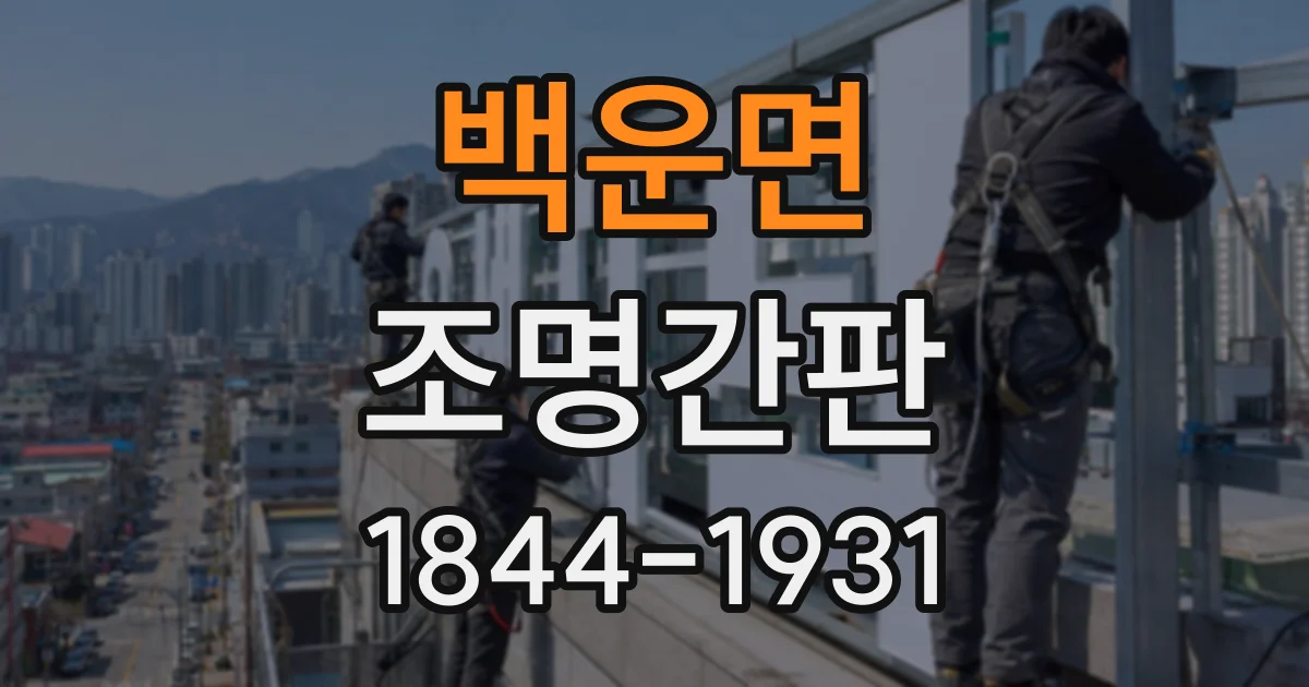 백운면 조명간판