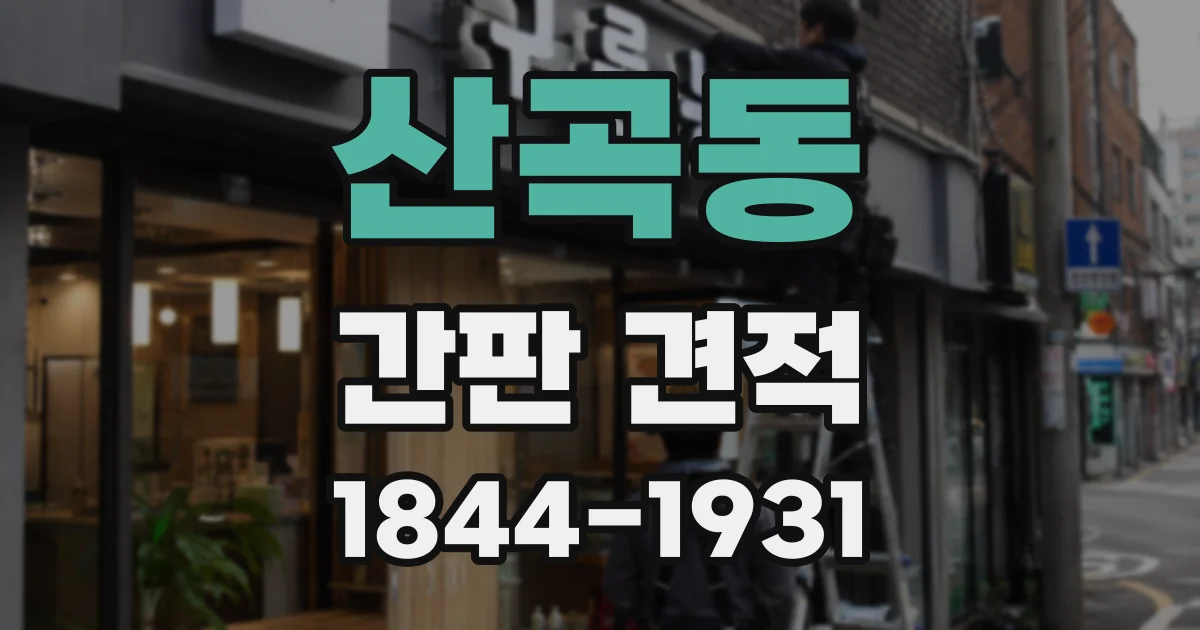 산곡동 간판 견적