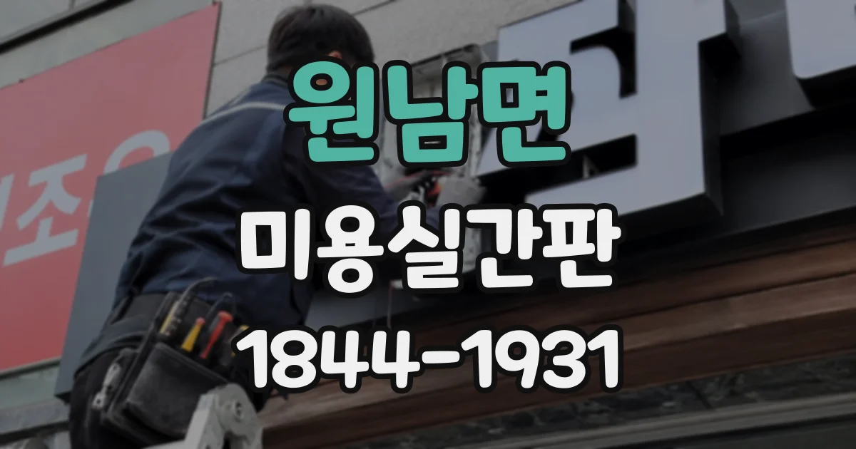 원남면 미용실간판