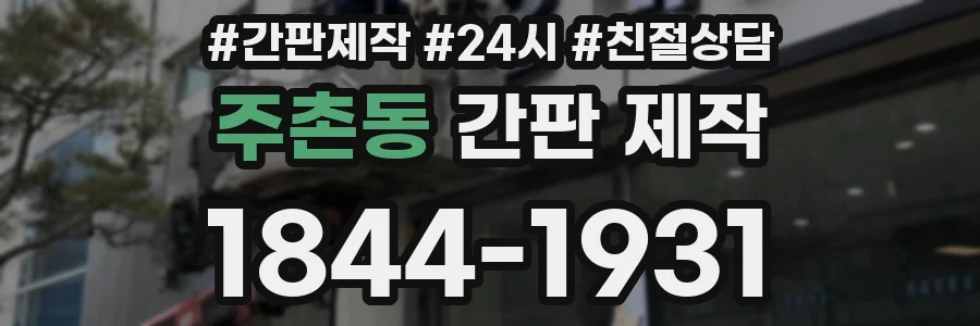 주촌동 간판 제작