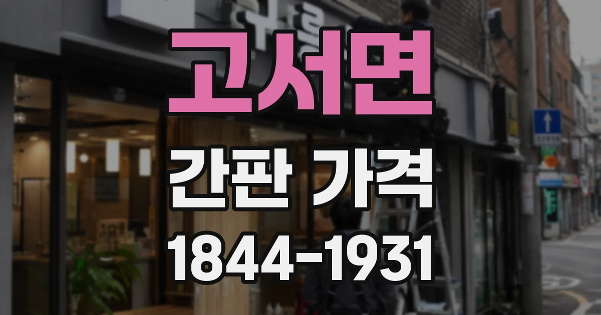 고서면 간판 가격