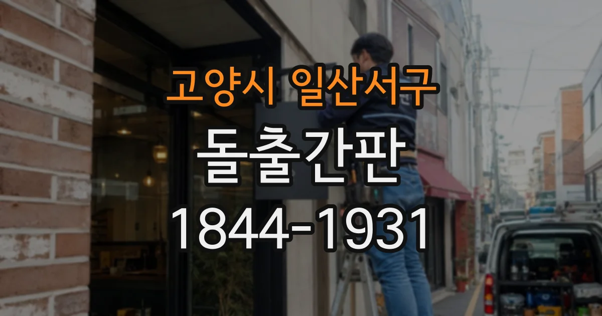 고양시 일산서구 돌출간판