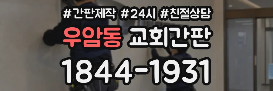 우암동 교회간판 상담 전화 1844-1931