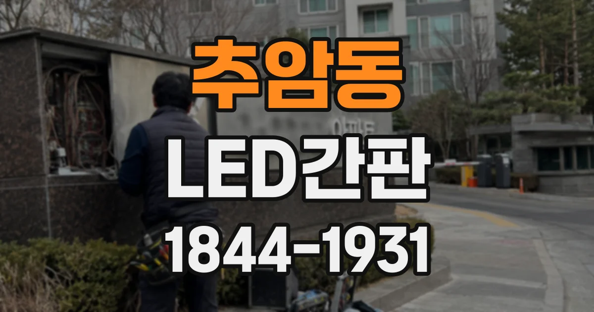 추암동 LED간판