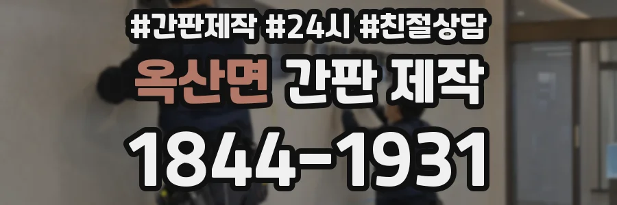 옥산면 간판 제작