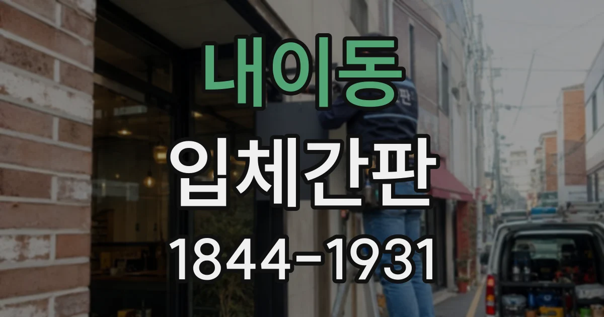내이동 입체간판
