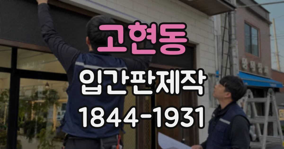 고현동 입간판제작