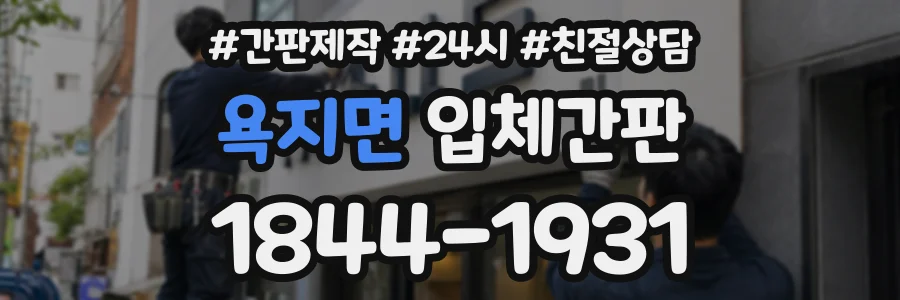 욕지면 입체간판 상담 전화 1844-1931