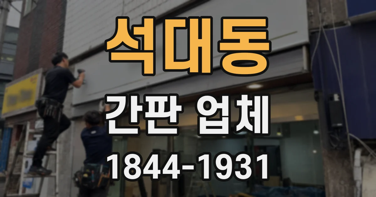 석대동 간판 업체