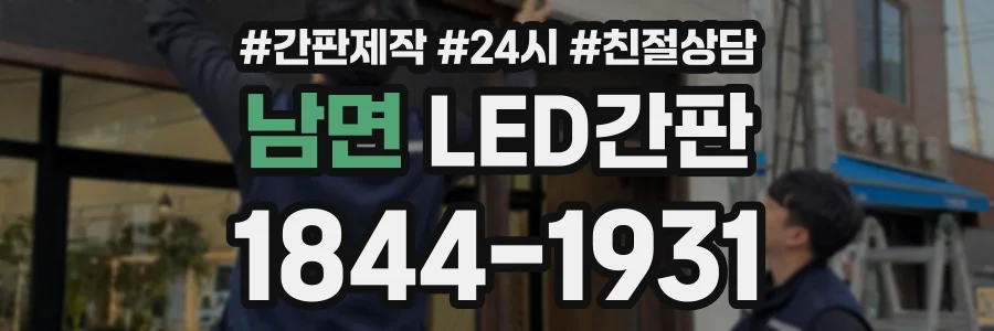 남면 LED간판 상담 전화 1844-1931