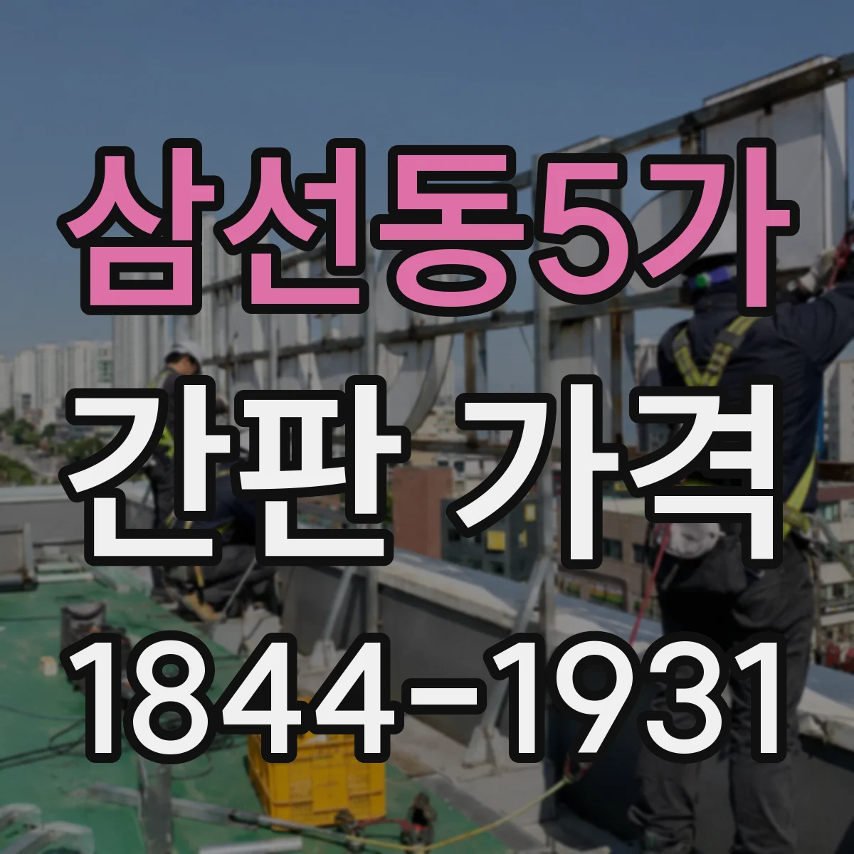 삼선동5가 간판 가격