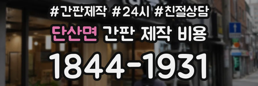 단산면 간판 제작 비용