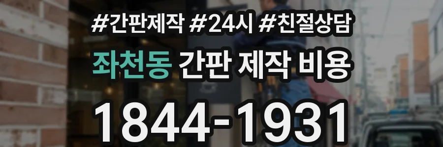 좌천동 간판 제작 비용