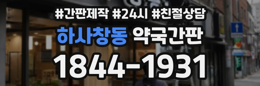 하사창동 약국간판 상담 전화 1844-1931