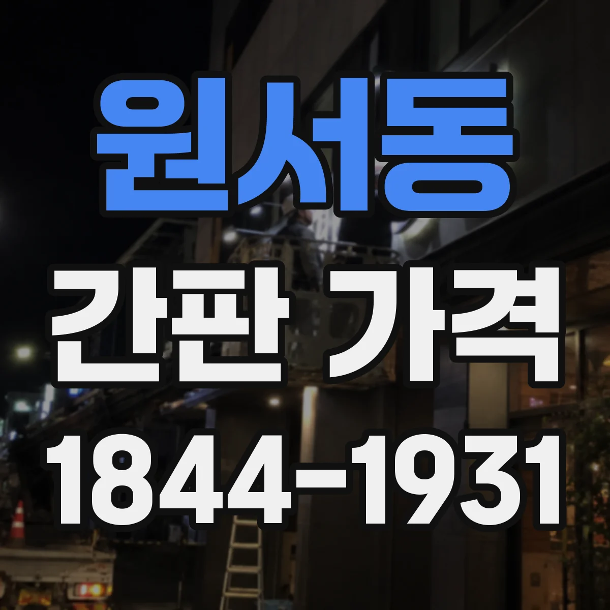 원서동 간판 가격