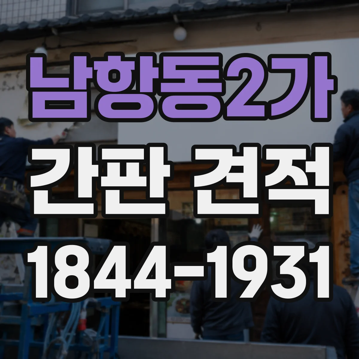 남항동2가 간판 견적