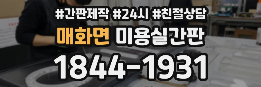 매화면 미용실간판 상담 전화 1844-1931
