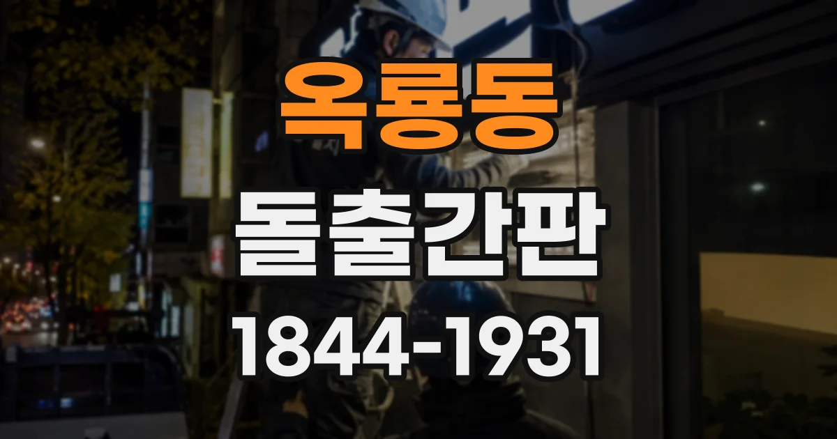 옥룡동 돌출간판