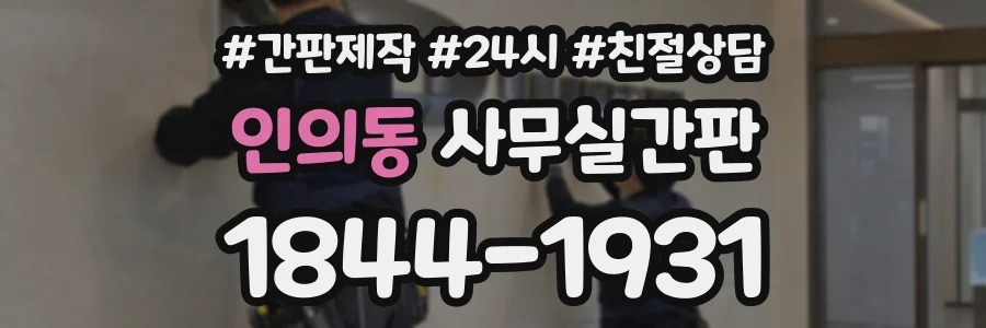 인의동 사무실간판 상담 전화 1844-1931