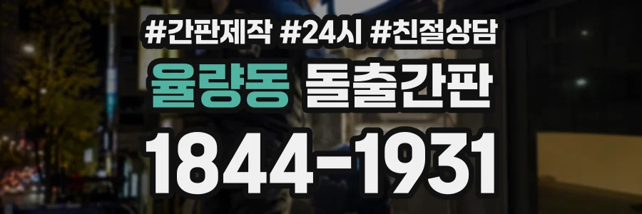 율량동 돌출간판 상담 전화 1844-1931