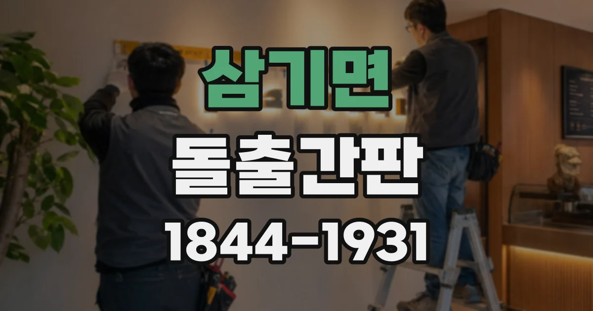 삼기면 돌출간판 단면형은 어떤 매장에 적합할까? 설치 환경별 특징