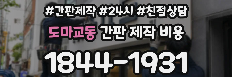 도마교동 간판 제작 비용