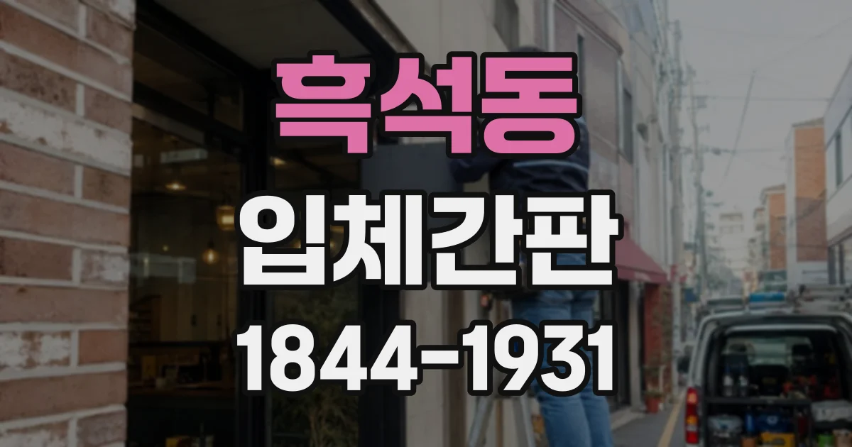 흑석동 입체간판