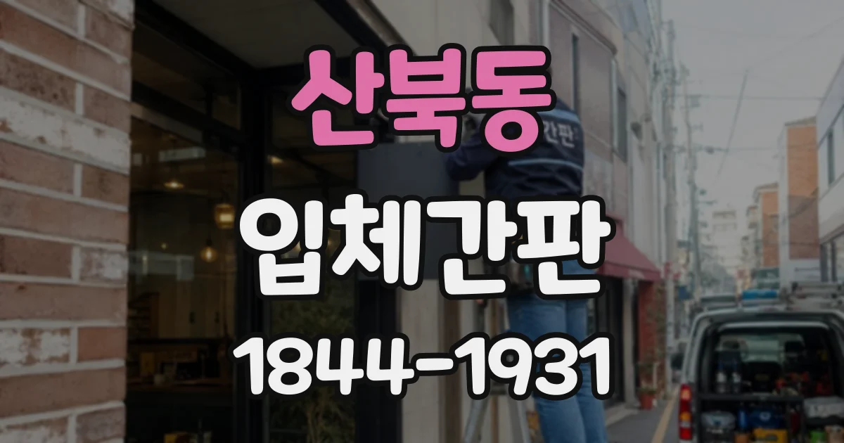 산북동 입체간판 금속 소재가 어울리는 공간과 디자인