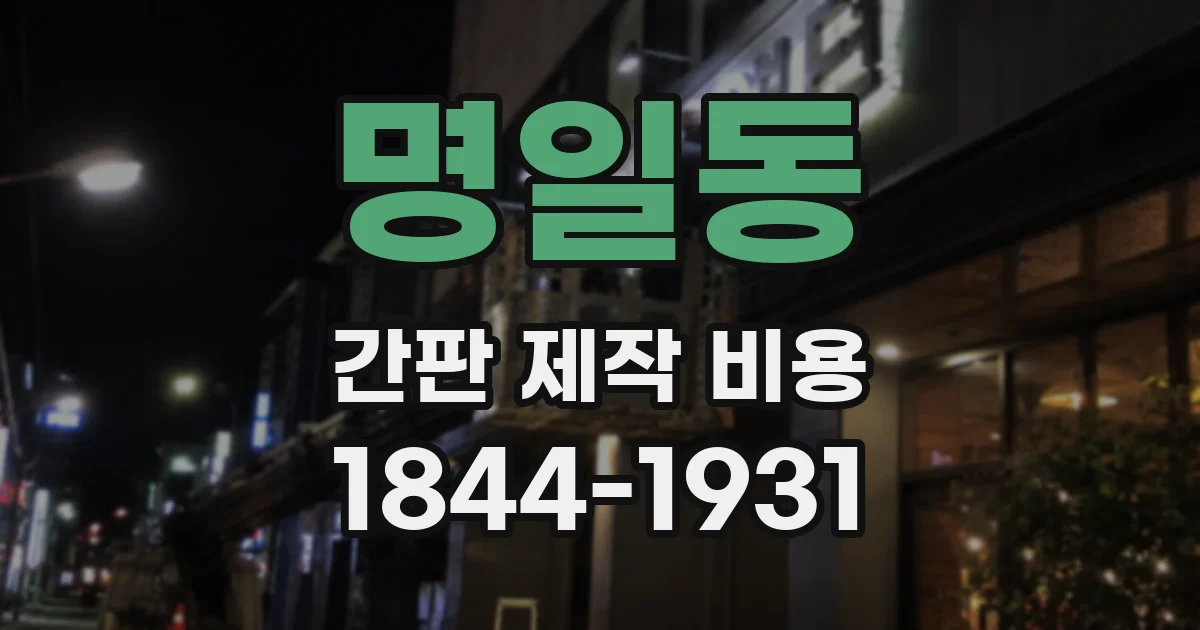 명일동 간판 제작 비용
