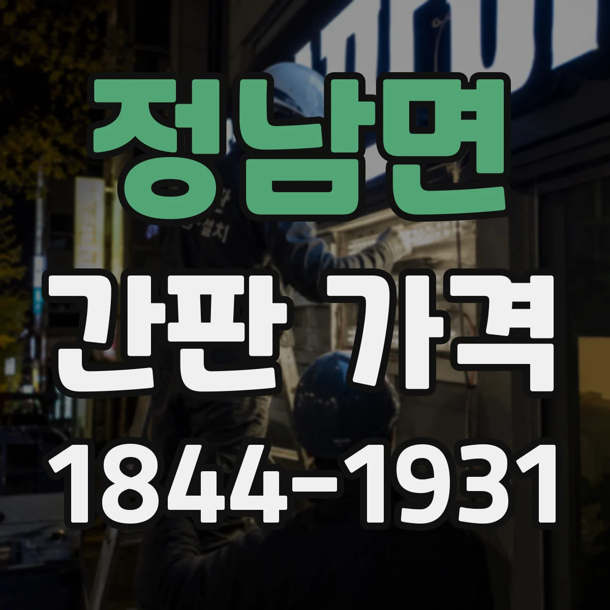 정남면 간판 가격