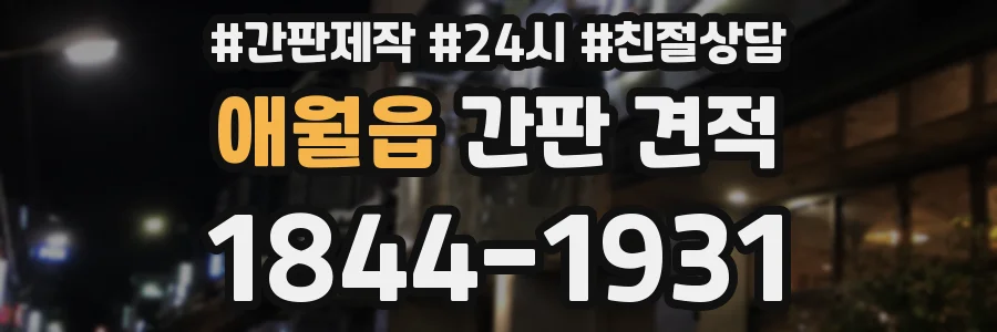 애월읍 간판 견적