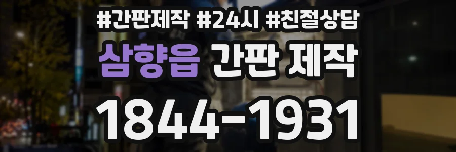 삼향읍 간판 제작