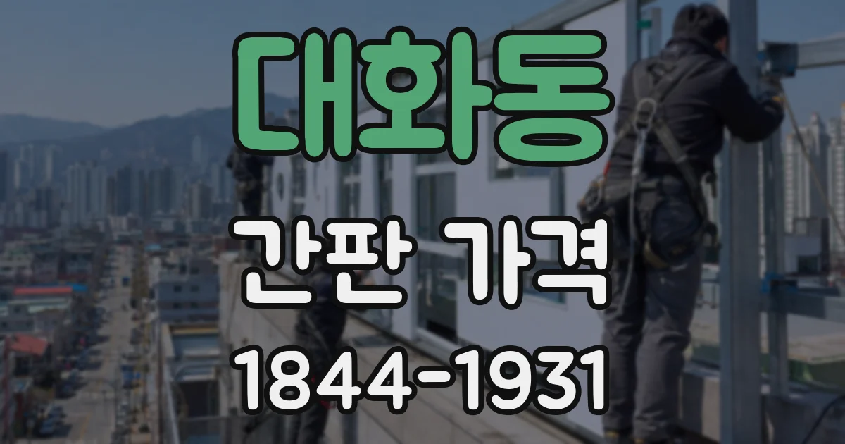 대화동 간판 가격