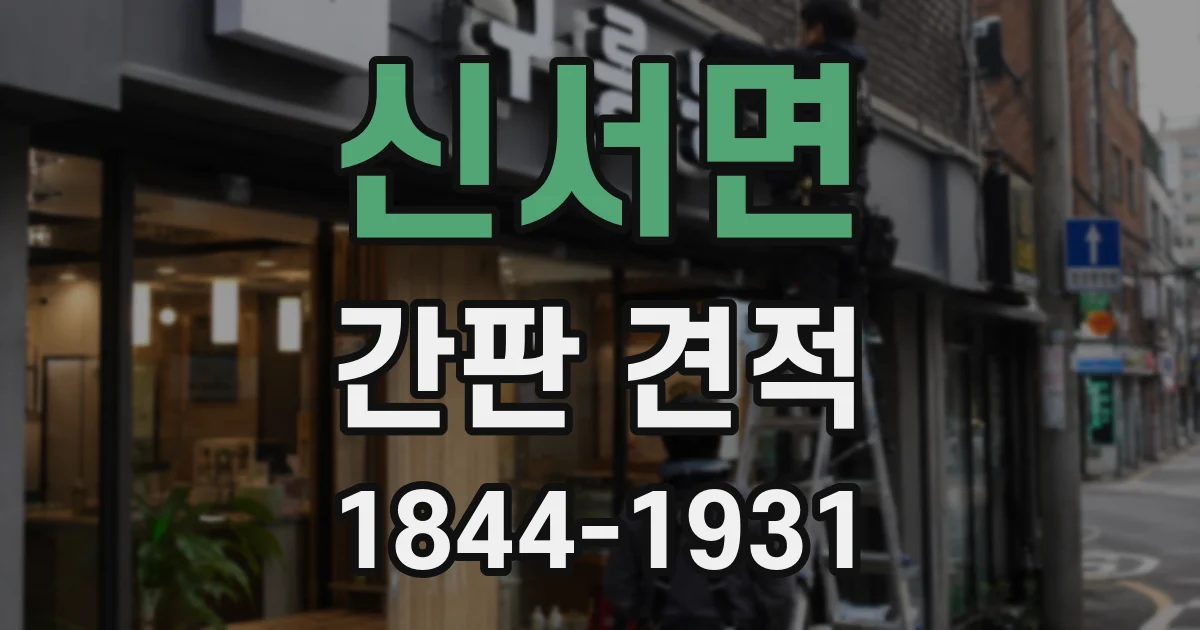 신서면 간판 견적