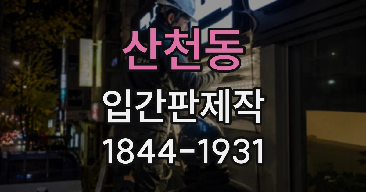 산천동 입간판제작