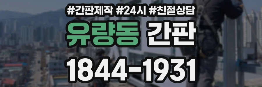 유량동 간판