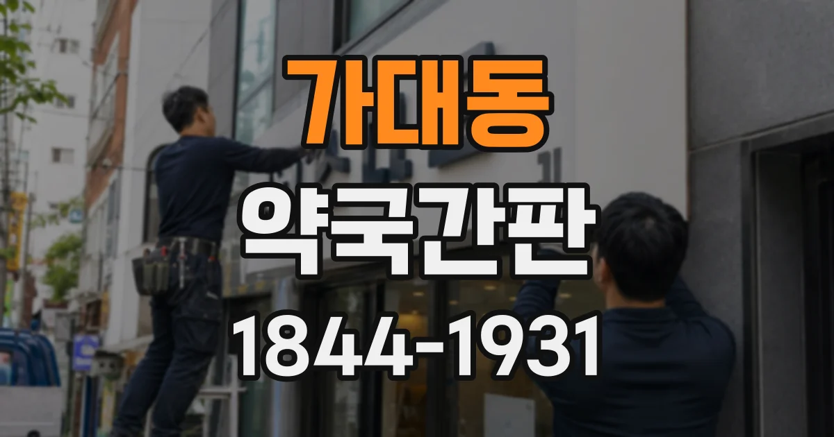가대동 약국간판