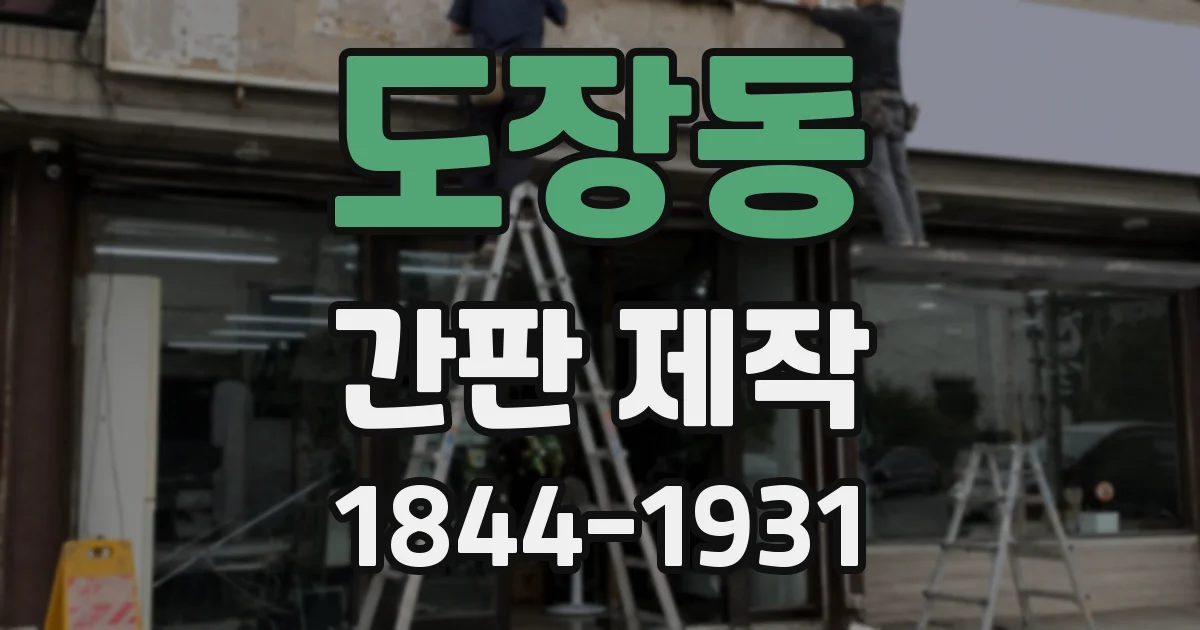 도장동 간판 제작