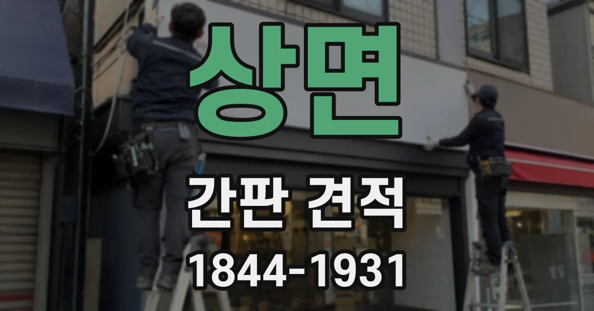 상면 간판 견적