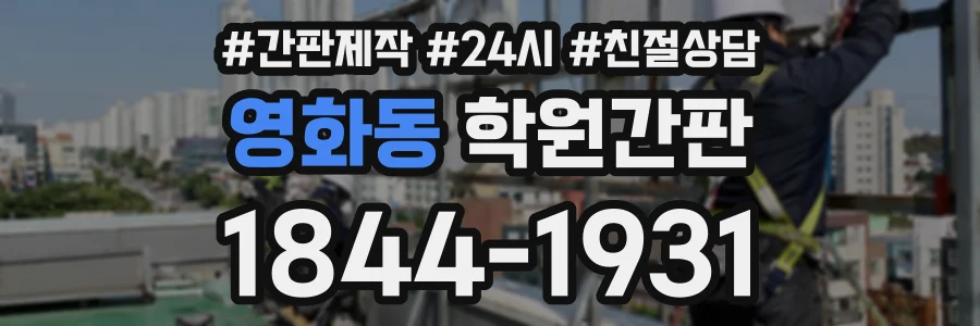 영화동 학원간판 상담 전화 1844-1931