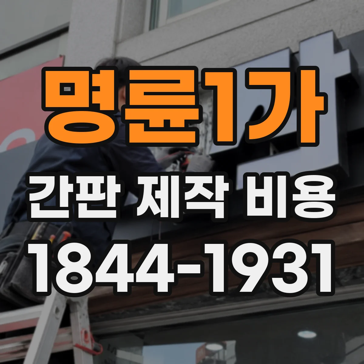 명륜1가 간판 제작 비용
