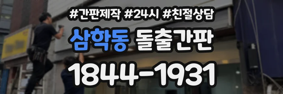 삼학동 돌출간판 상담 전화 1844-1931