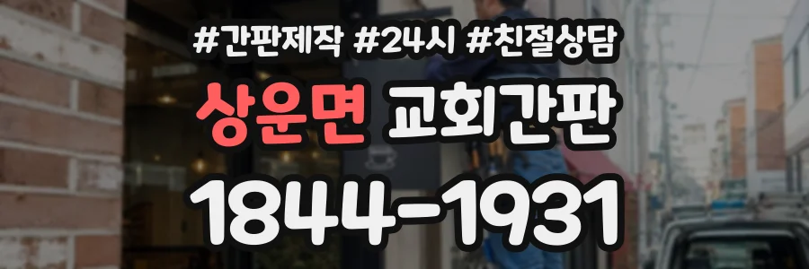 상운면 교회간판 상담 전화 1844-1931