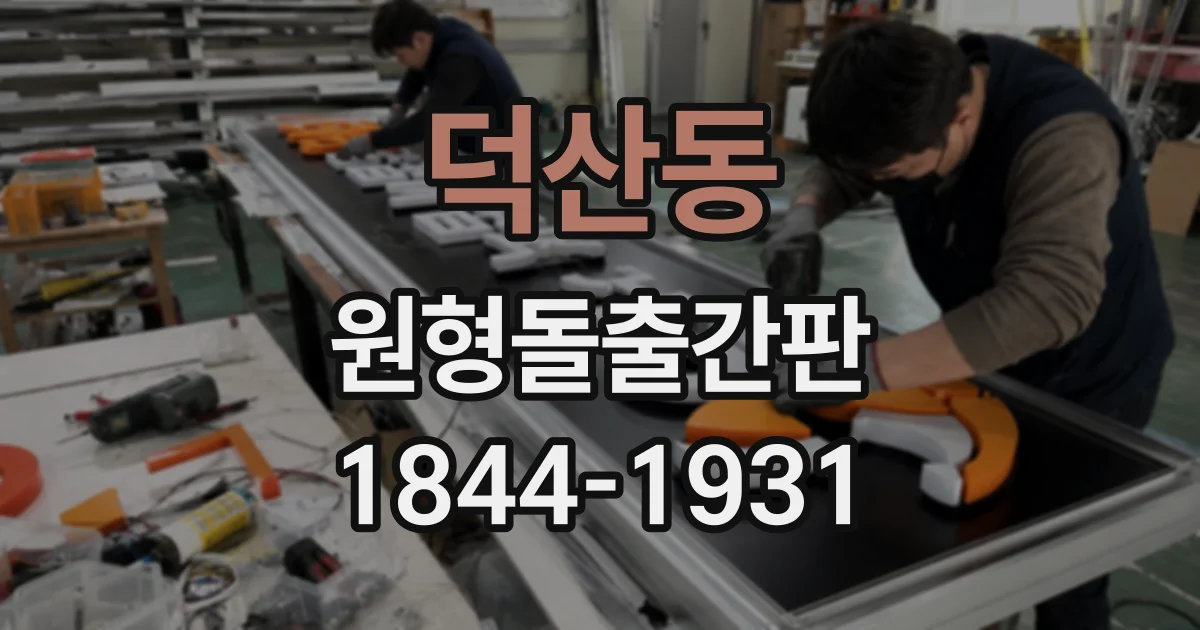 덕산동 원형돌출간판