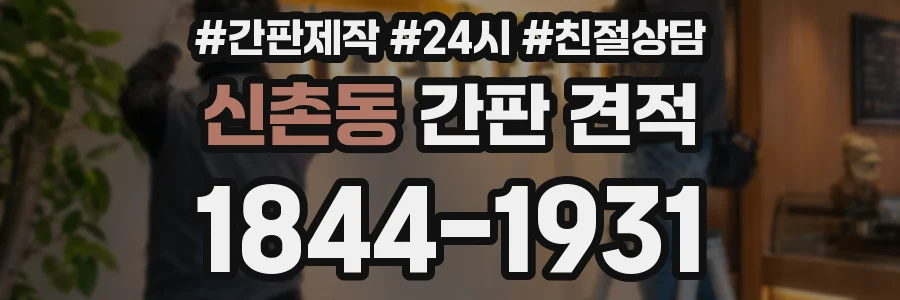 신촌동 간판 견적