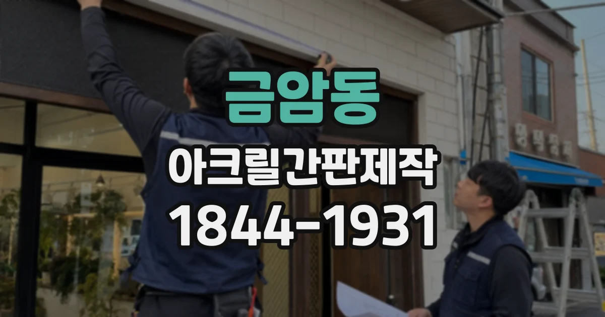 금암동 아크릴간판제작