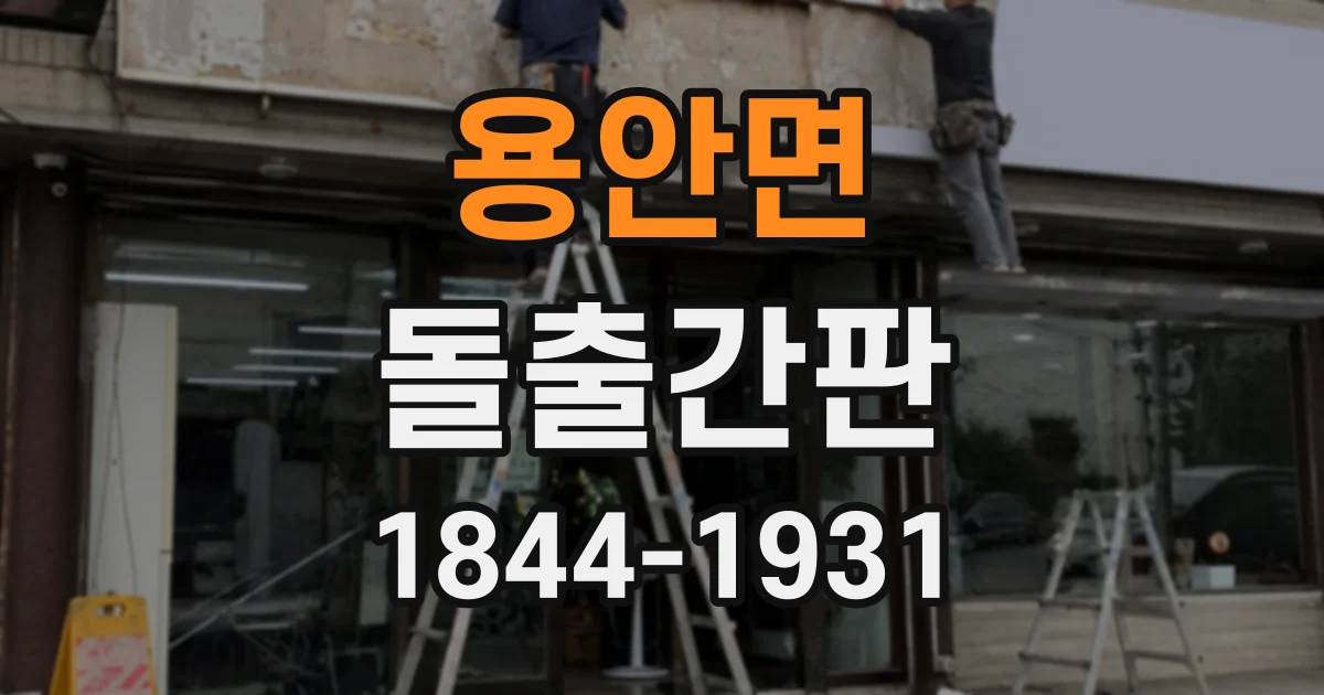 용안면 돌출간판