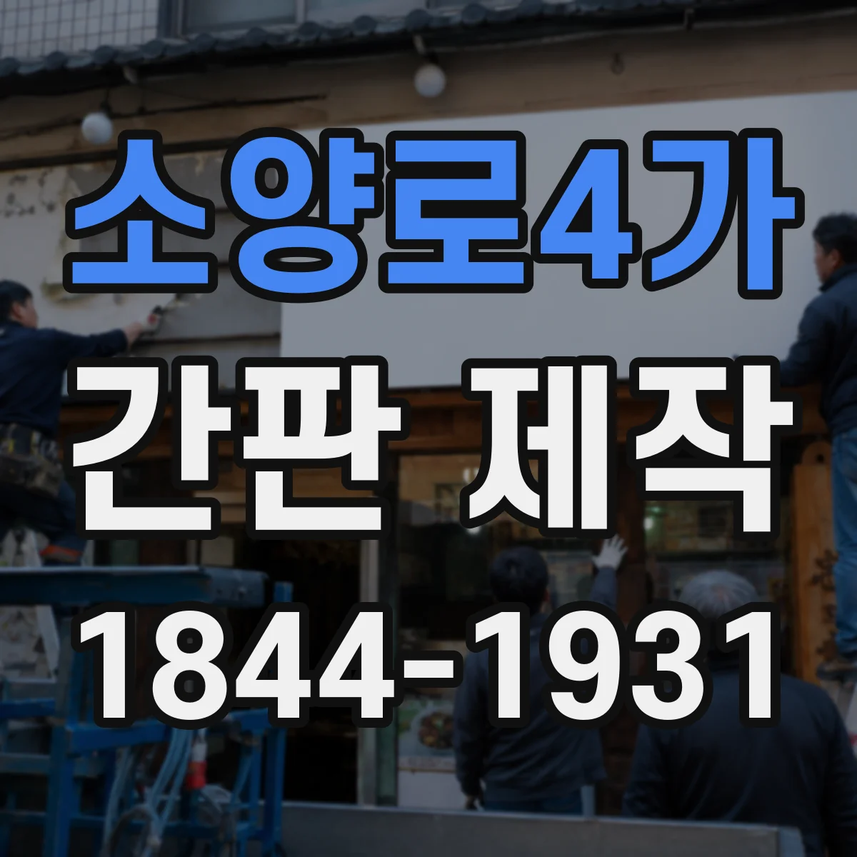 소양로4가 간판 제작
